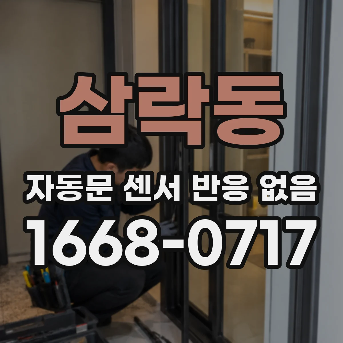 삼락동 자동문 센서 반응 없음