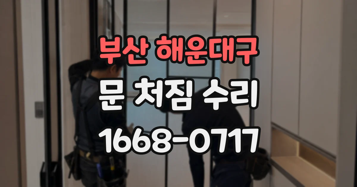 부산 해운대구 문 처짐 수리