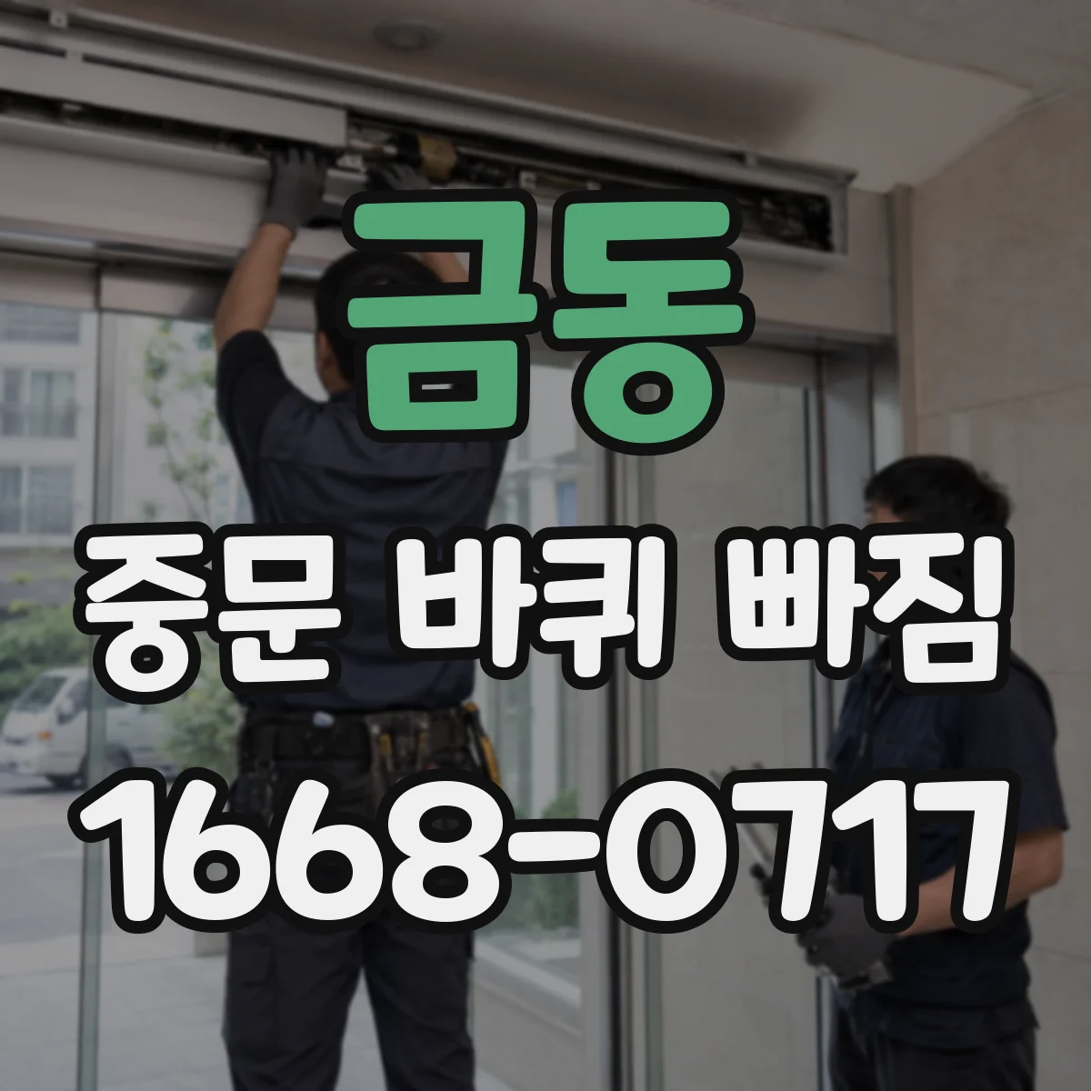 금동 중문 바퀴 빠짐