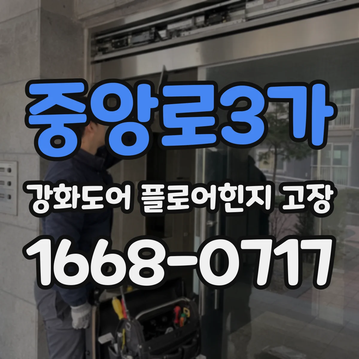 중앙로3가 강화도어 플로어힌지 고장