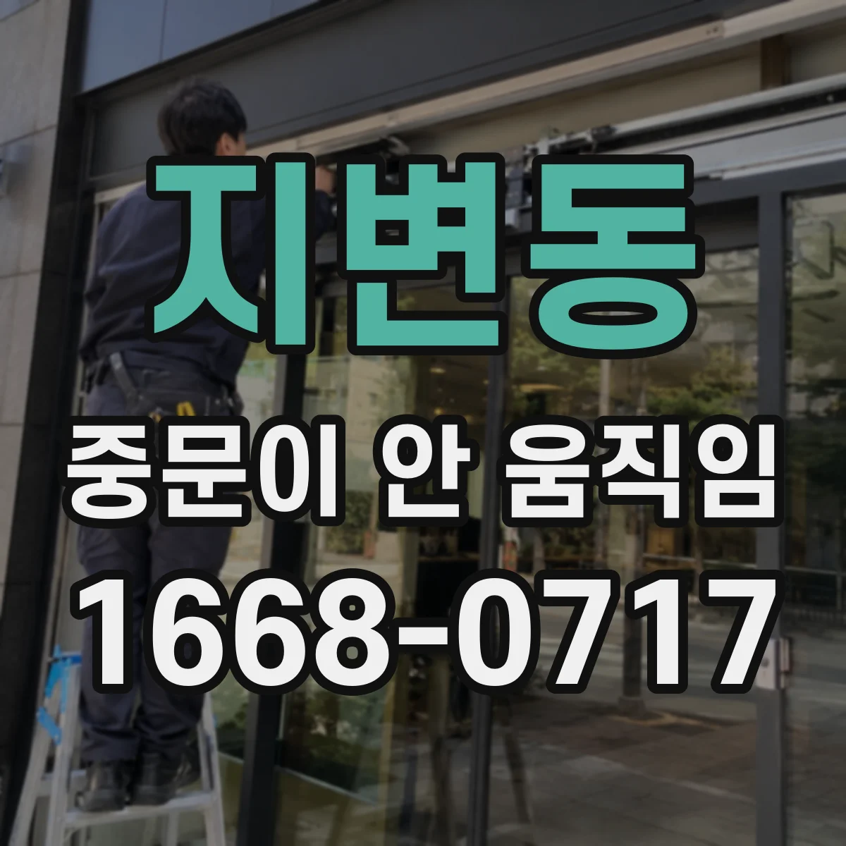 지변동 중문이 안 움직임