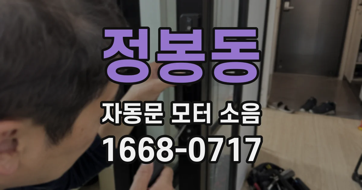 정봉동 자동문 모터 소음