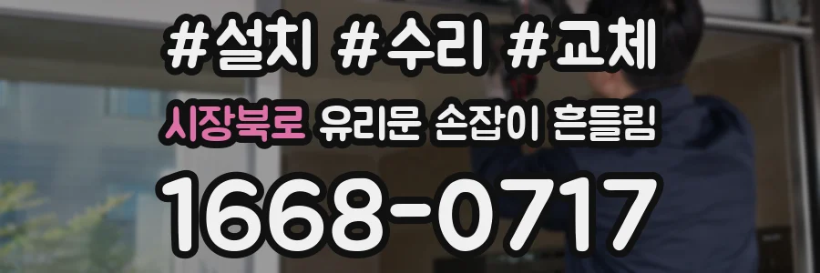 시장북로 유리문 손잡이 흔들림