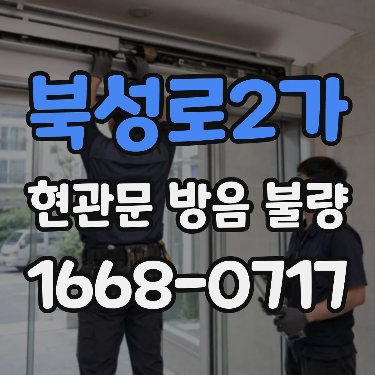 북성로2가 현관문 방음 불량