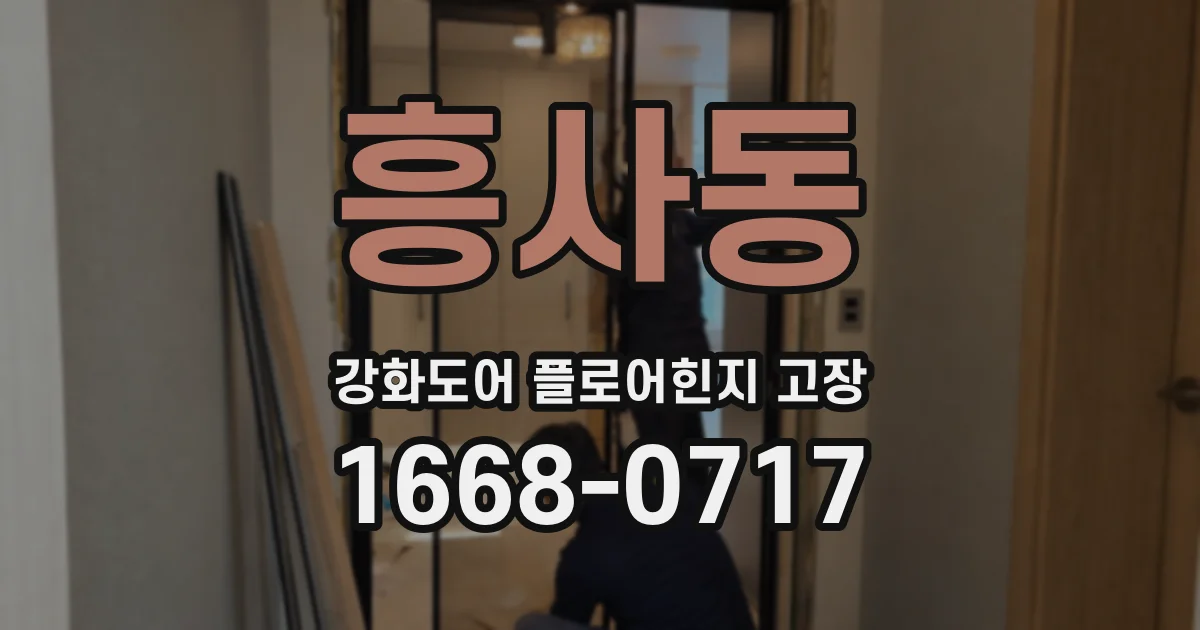 흥사동 강화도어 플로어힌지 고장