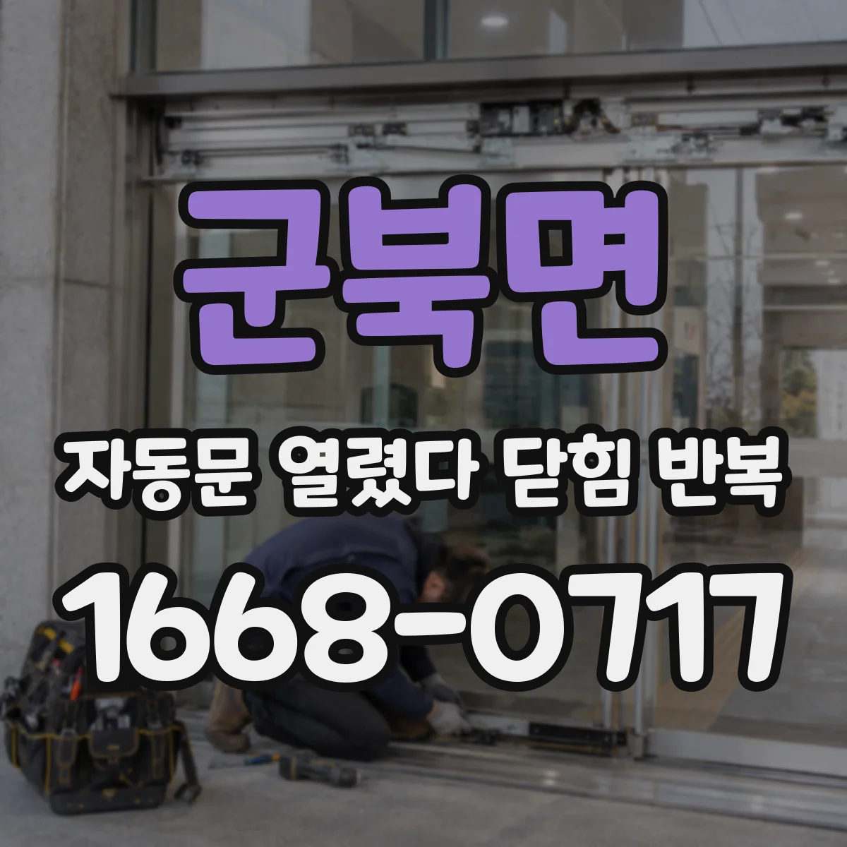 군북면 자동문 열렸다 닫힘 반복 증상은 열림과 닫힘이 연달아 일어나거나, 정지 후 다시 작동하면서 나타납니다.