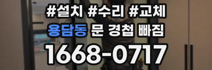 용담동 문 경첩 빠짐