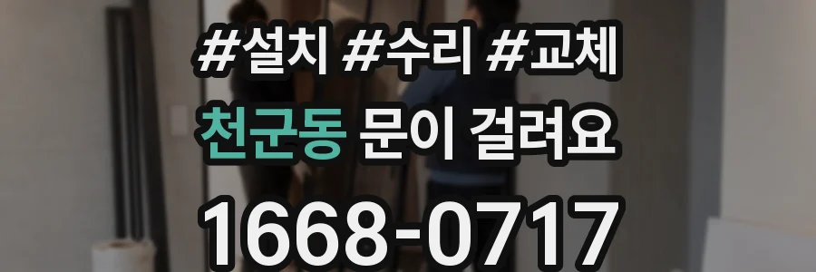 천군동 문이 걸려요