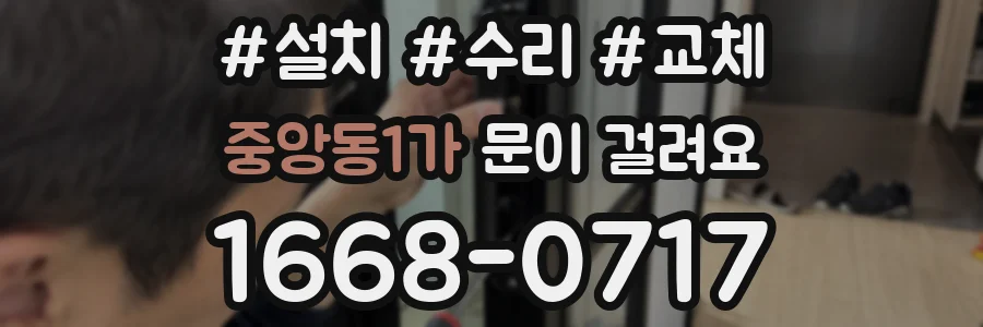중앙동1가 문이 걸려요