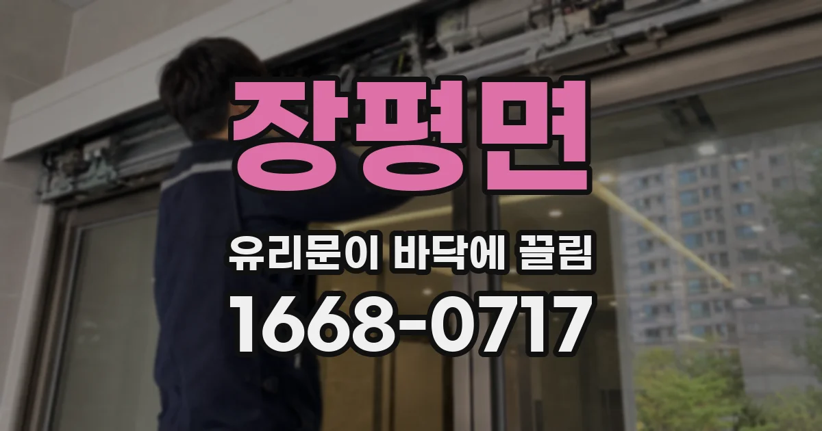 장평면 유리문이 바닥에 끌림