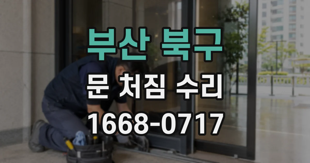 부산 북구 문 처짐 수리