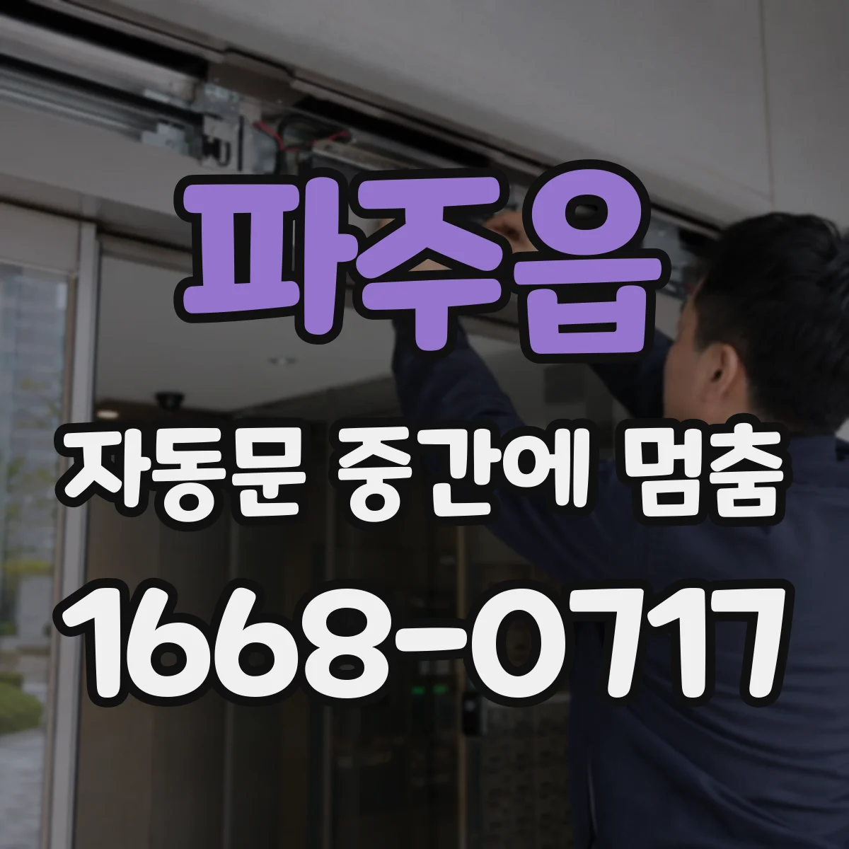 파주읍 자동문 중간에 멈춤