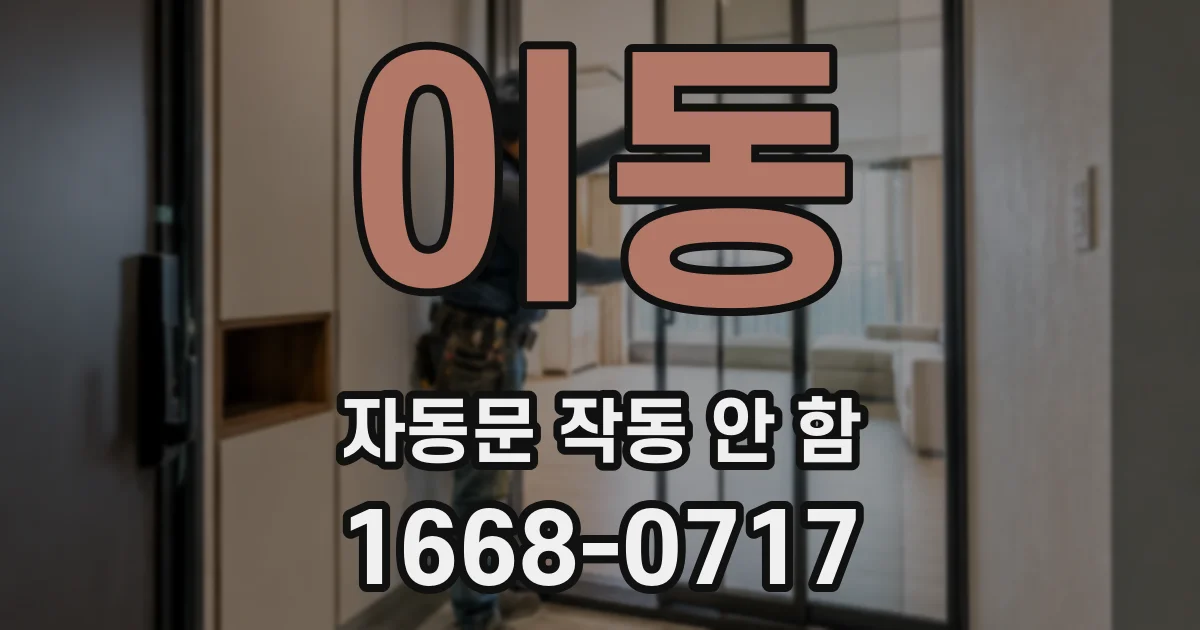 이동 자동문 작동 안 함