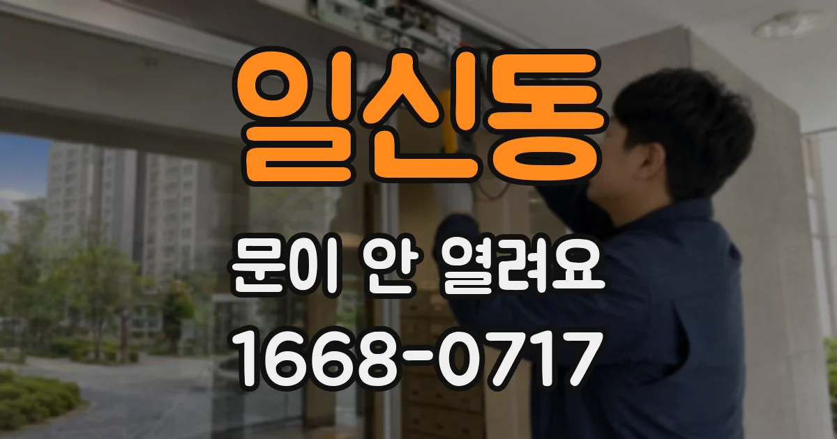 일신동 문이 안 열려요