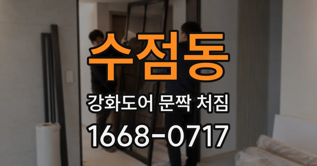 수점동 강화도어 문짝 처짐