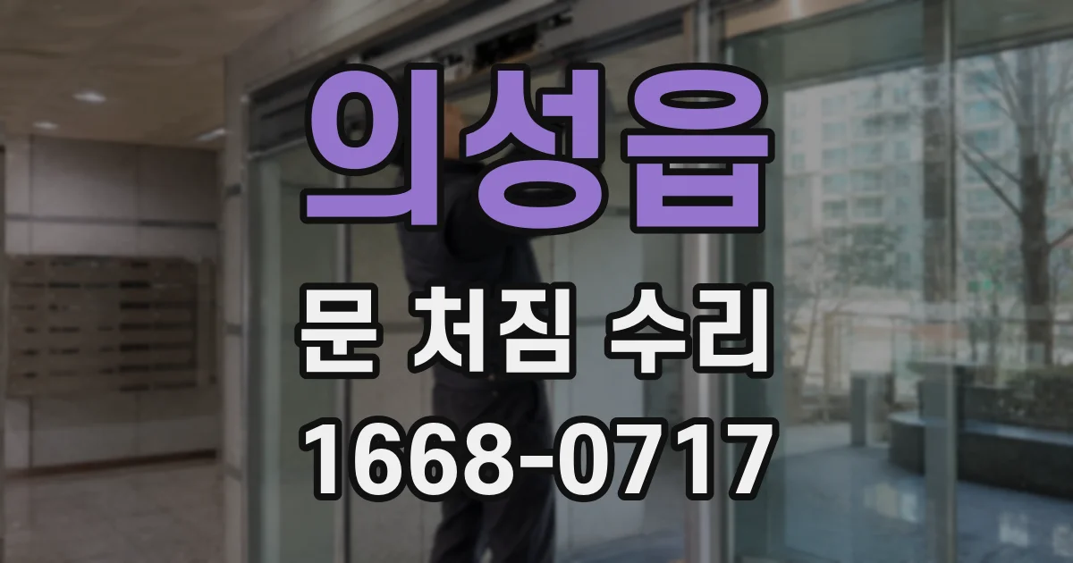 의성읍 문 처짐 수리
