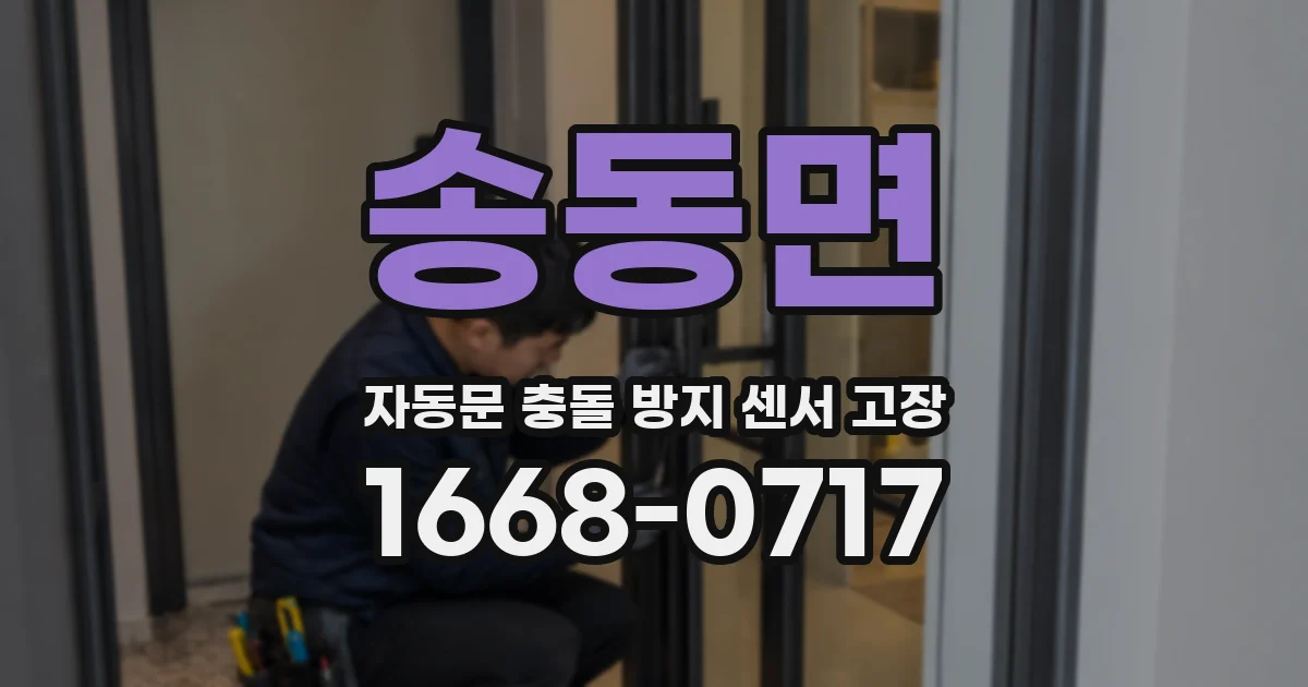 송동면 자동문 충돌 방지 센서 고장