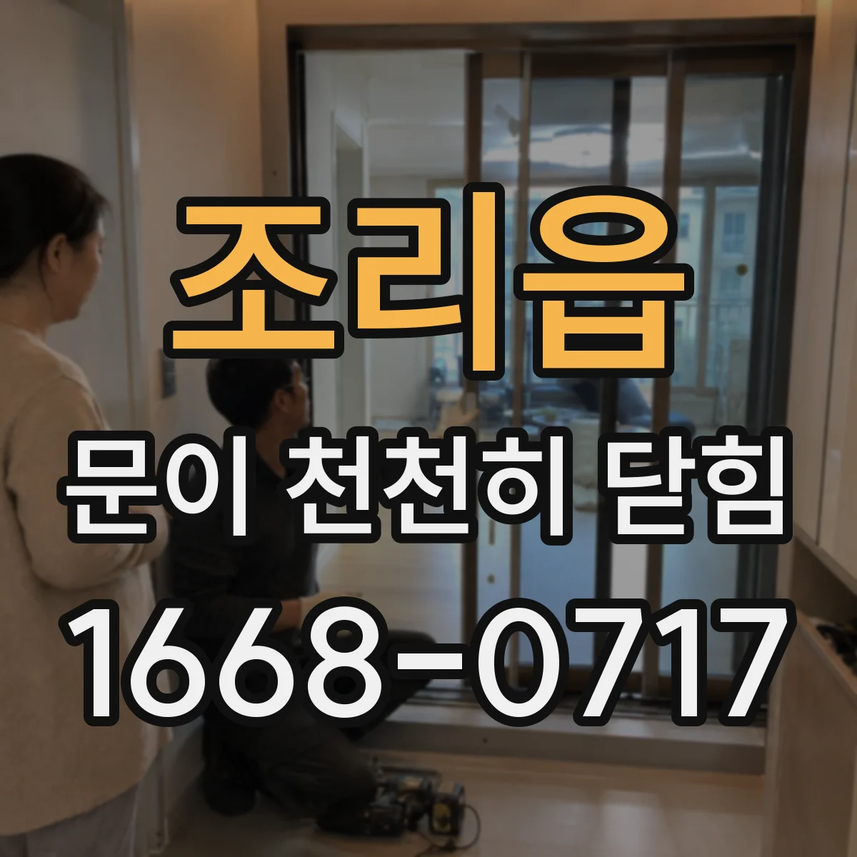 조리읍 문이 천천히 닫힘