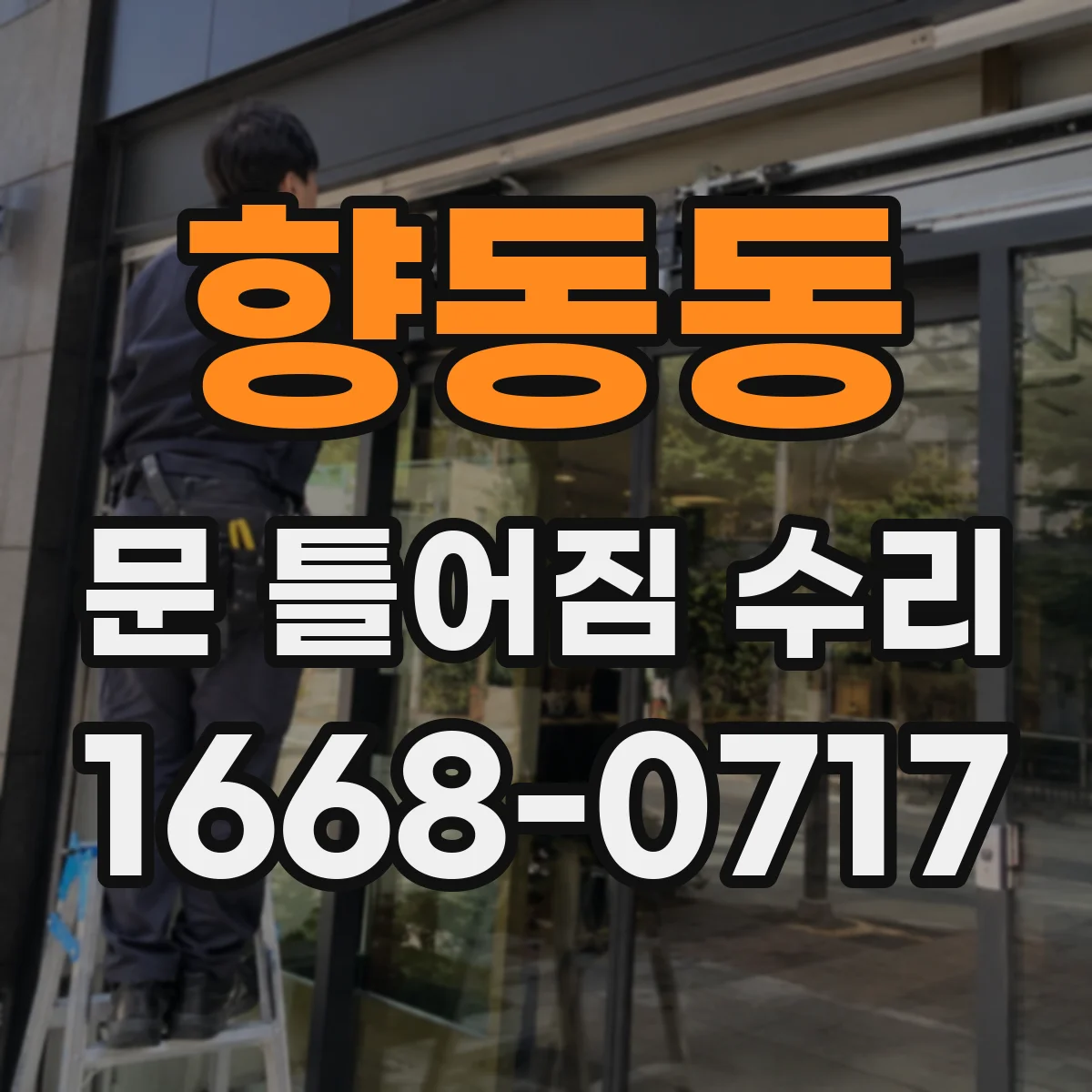 향동동 문 틀어짐 수리