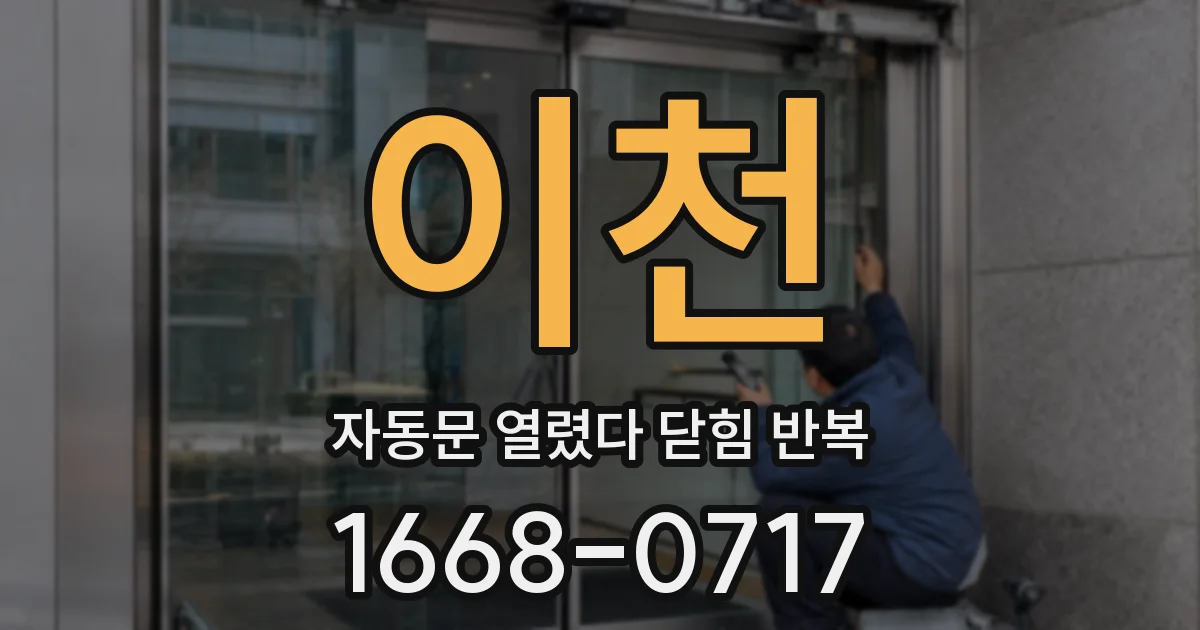 이천 자동문 열렸다 닫힘 반복