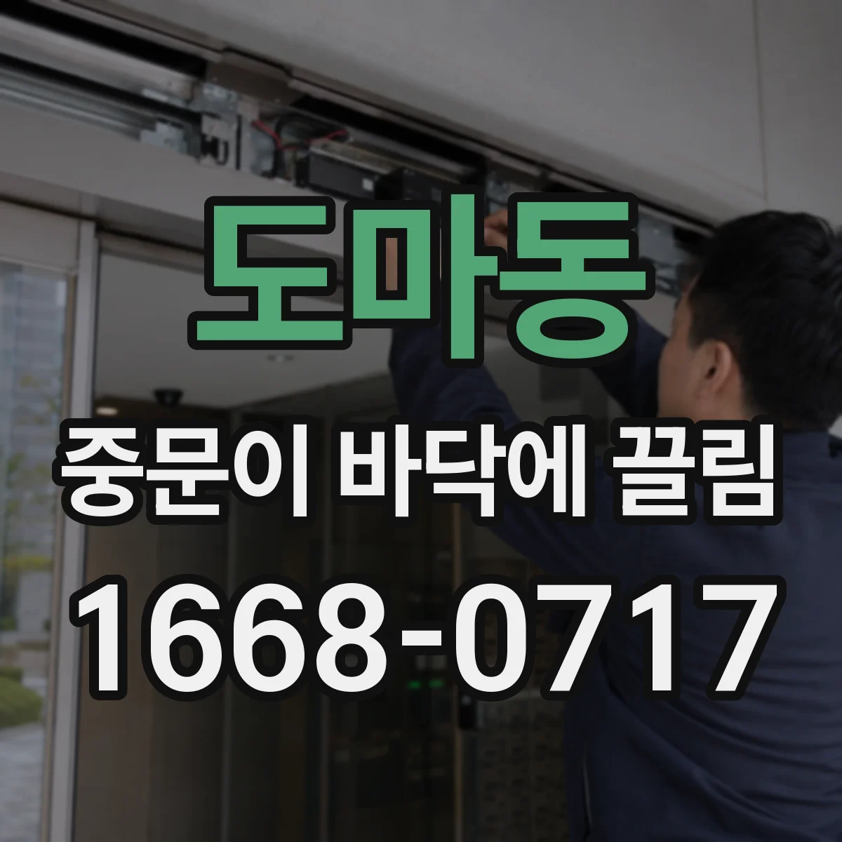 도마동 중문이 바닥에 끌림