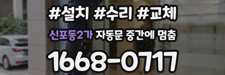 신포동2가 자동문 중간에 멈춤