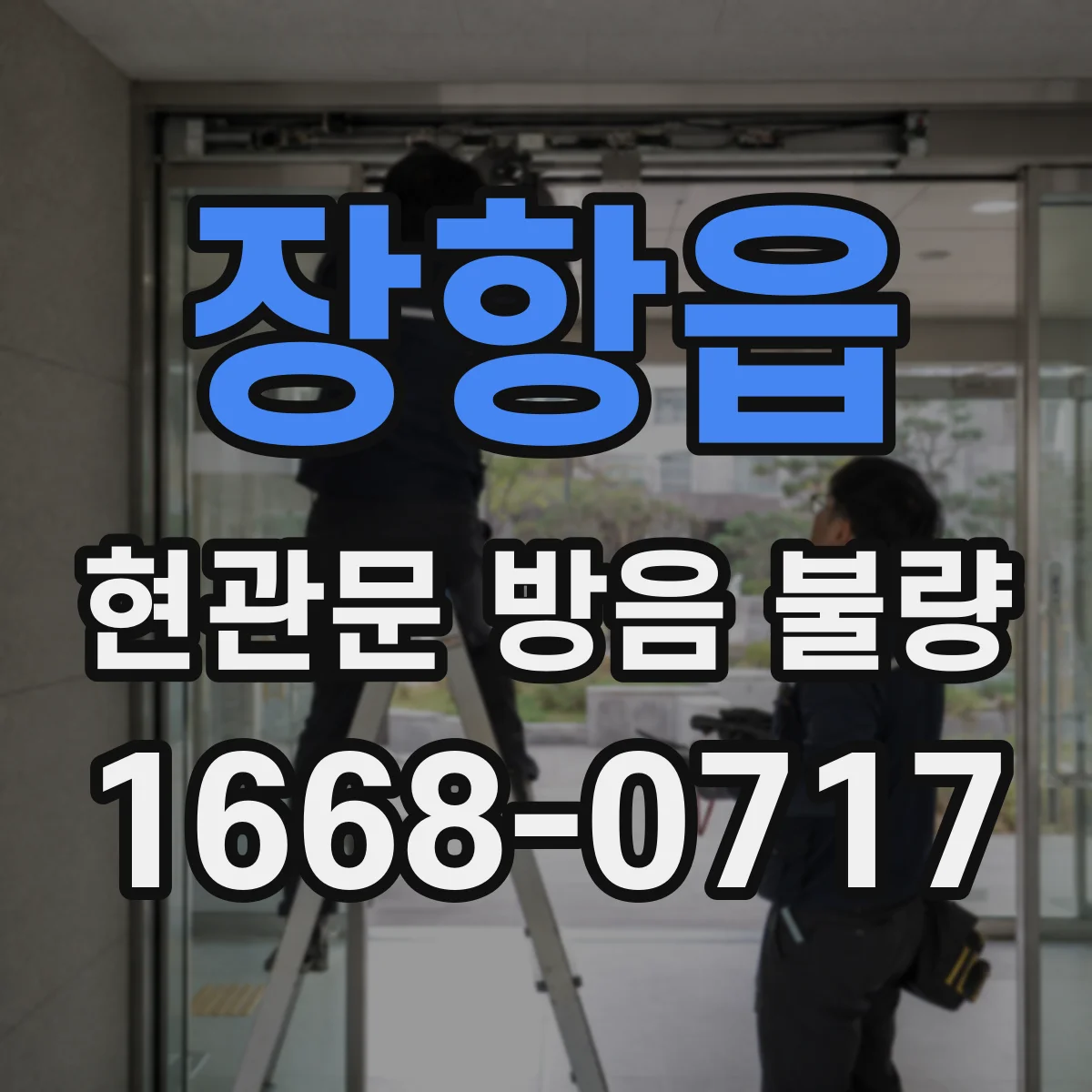 장항읍 현관문 방음 불량