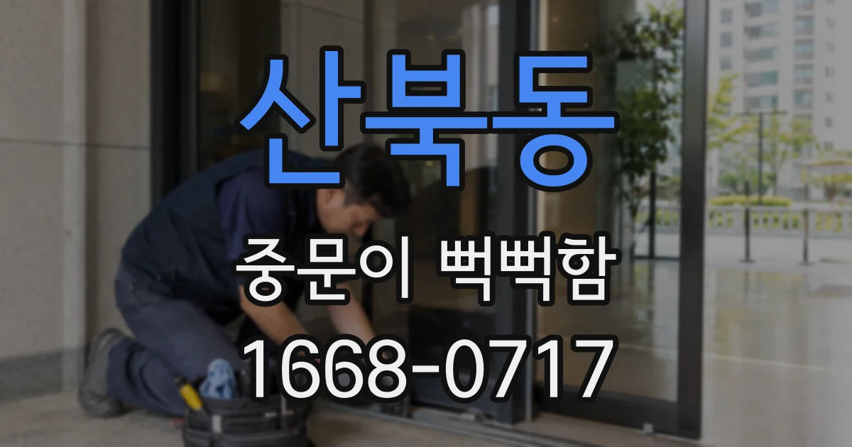 산북동 중문이 뻑뻑함