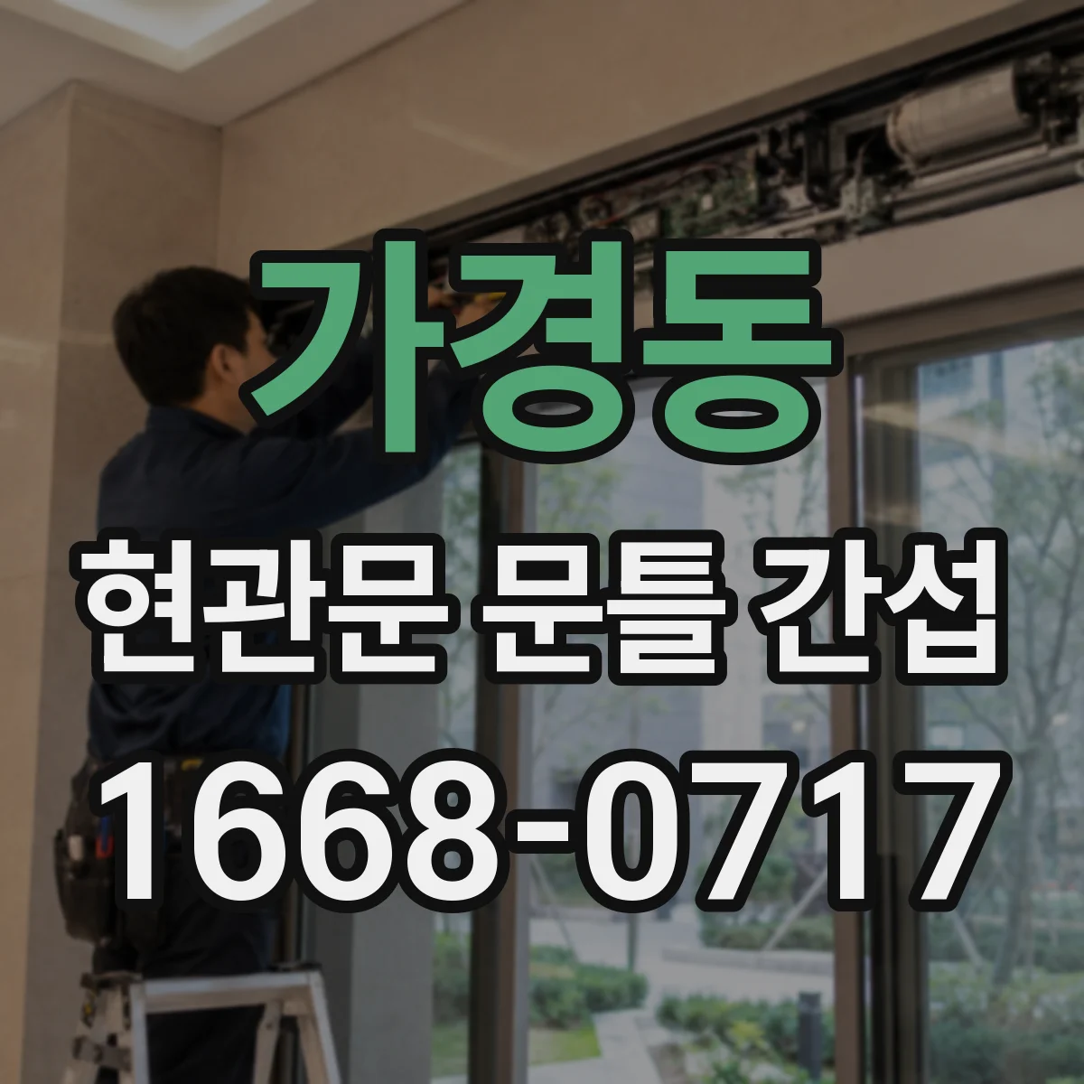 가경동 현관문 문틀 간섭