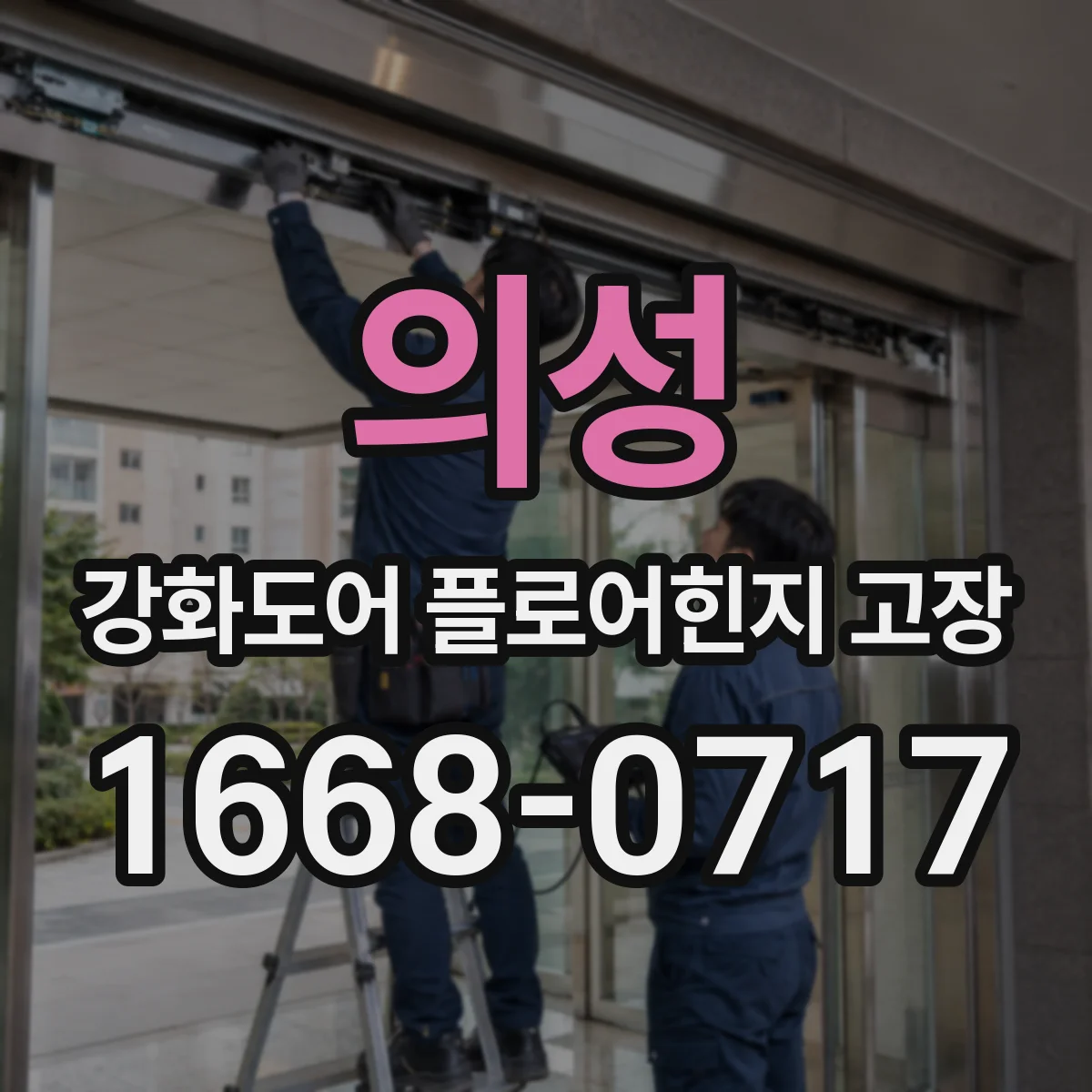 의성 강화도어 플로어힌지 고장 사례로 보는, 타입별 고장 패턴