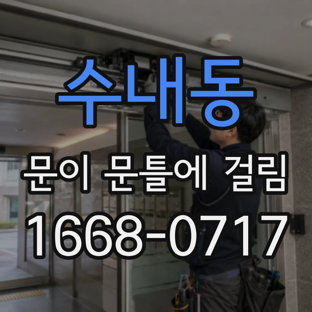 수내동 문이 문틀에 걸림
