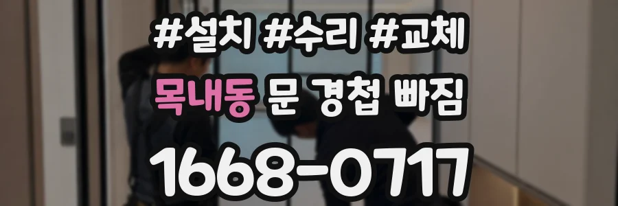 목내동 문 경첩 빠짐