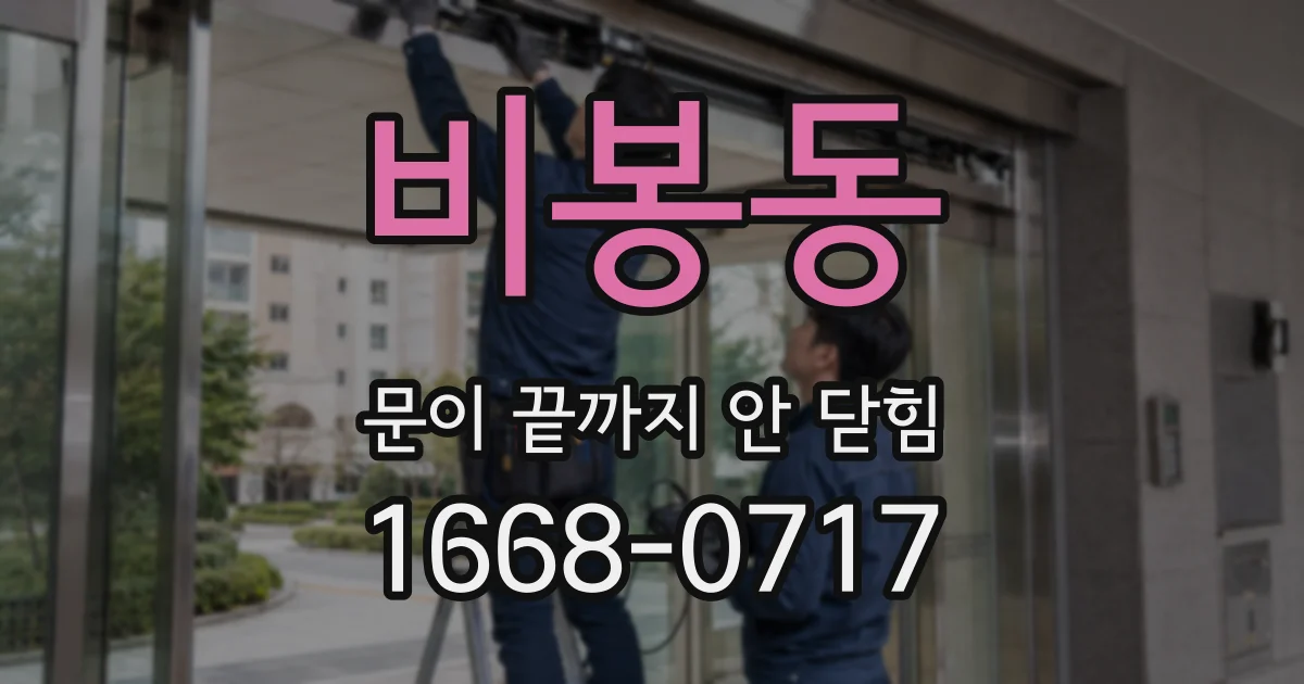 비봉동 문이 끝까지 안 닫힘
