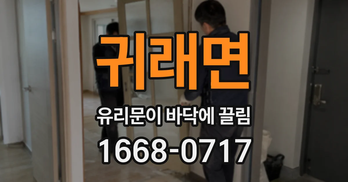 귀래면 유리문이 바닥에 끌림