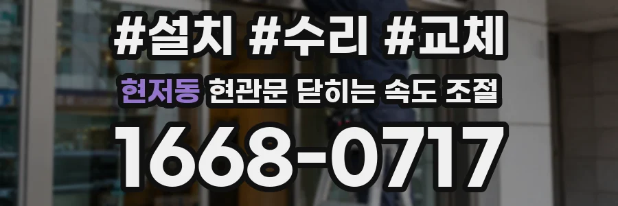 현저동 현관문 닫히는 속도 조절