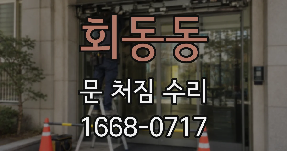 회동동 문 처짐 수리