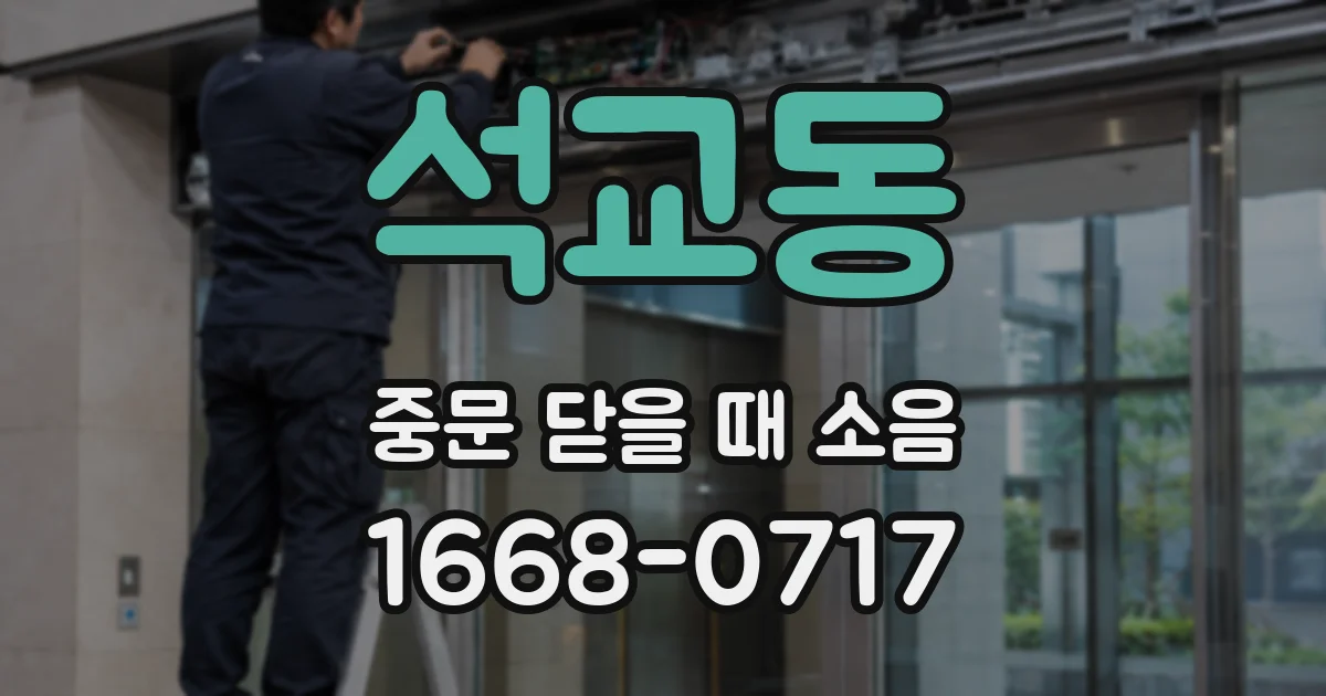석교동 중문 닫을 때 소음
