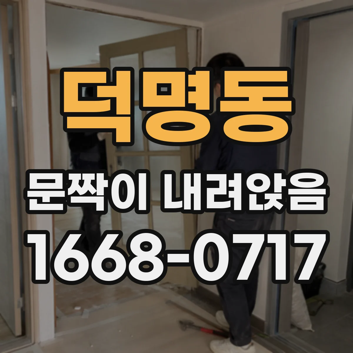 덕명동 문짝이 내려앉음