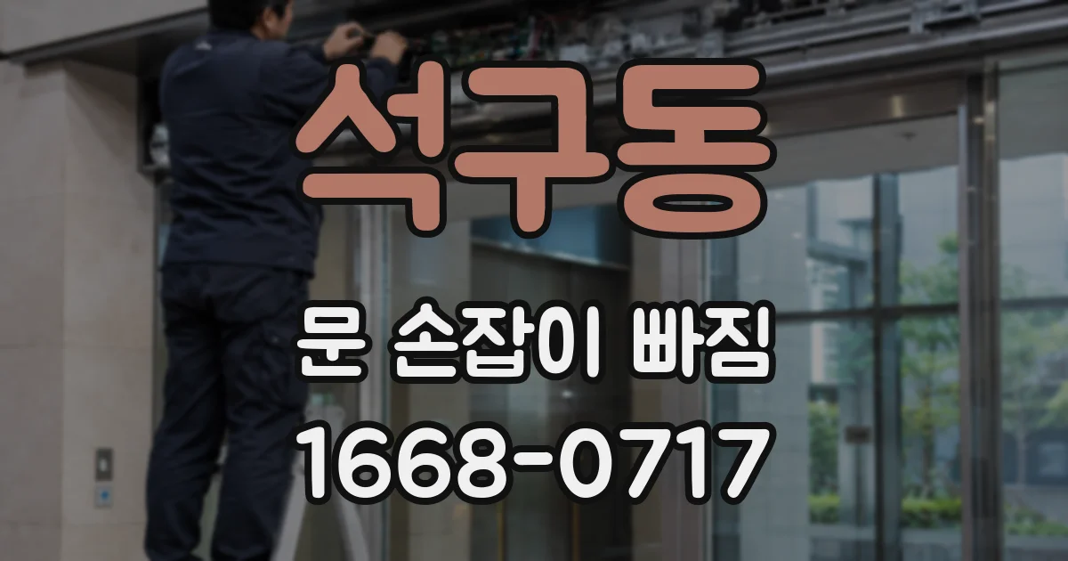 석구동 문 손잡이 빠짐