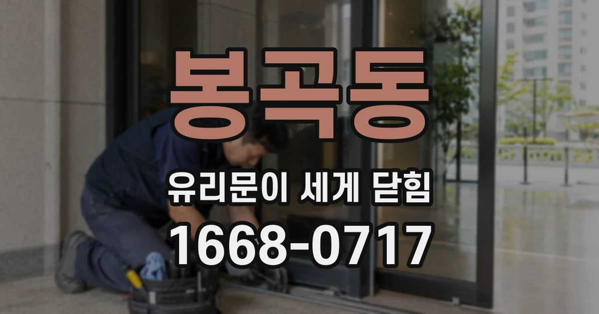 봉곡동 유리문이 세게 닫힘