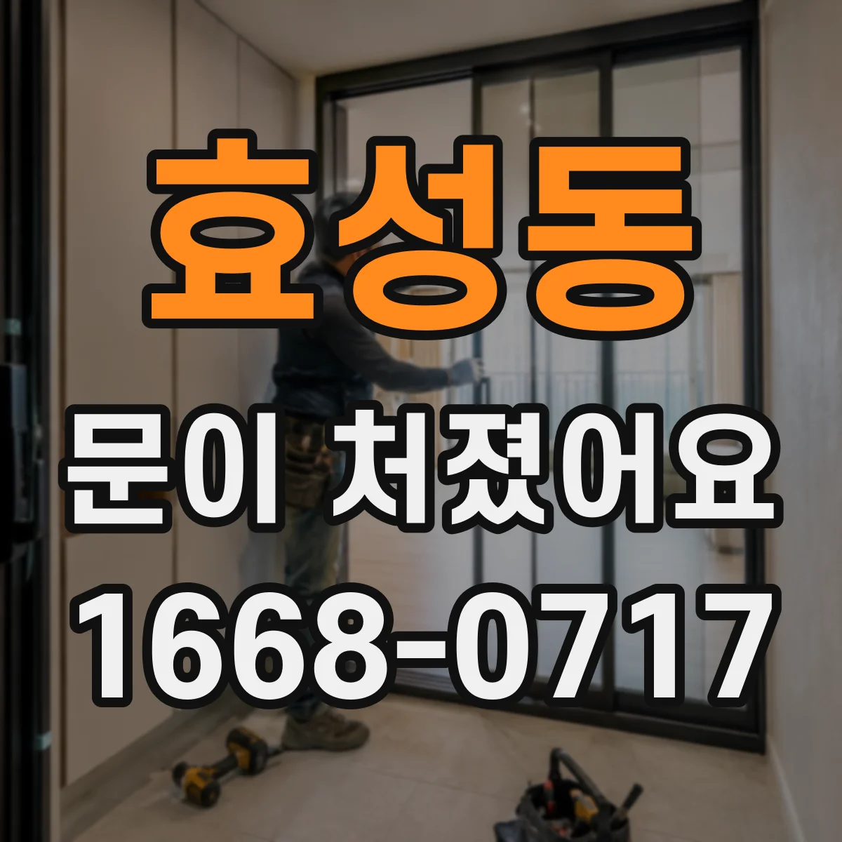 효성동 문이 처졌어요
