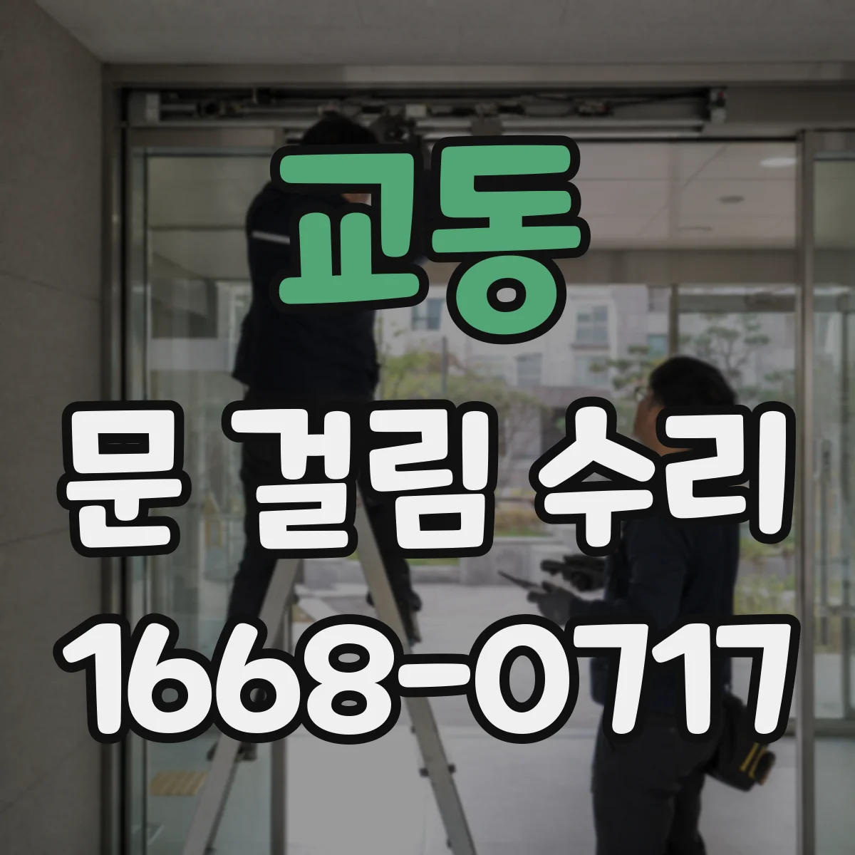 교동 문 걸림 수리