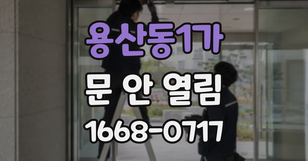 용산동1가 문 안 열림