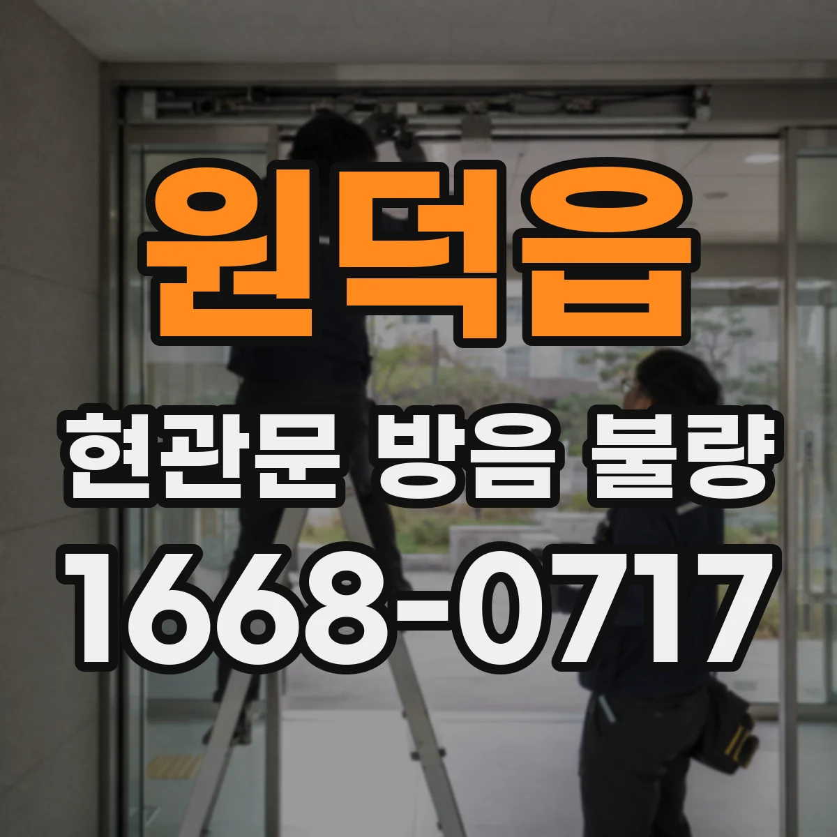 원덕읍 현관문 방음 불량