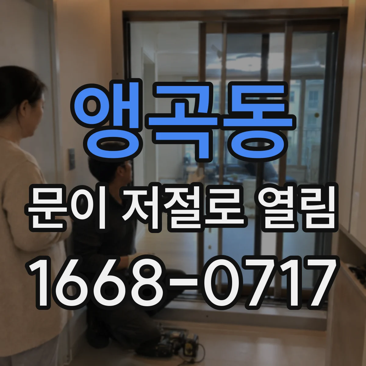 앵곡동 문이 저절로 열림
