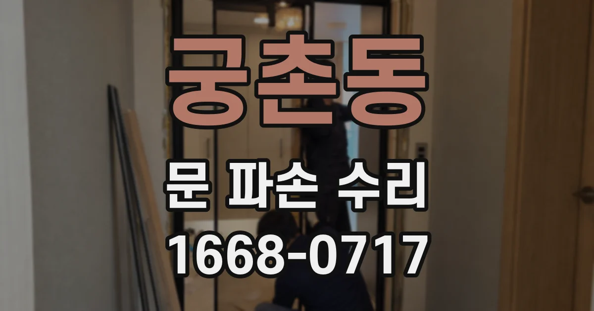 궁촌동 문 파손 수리