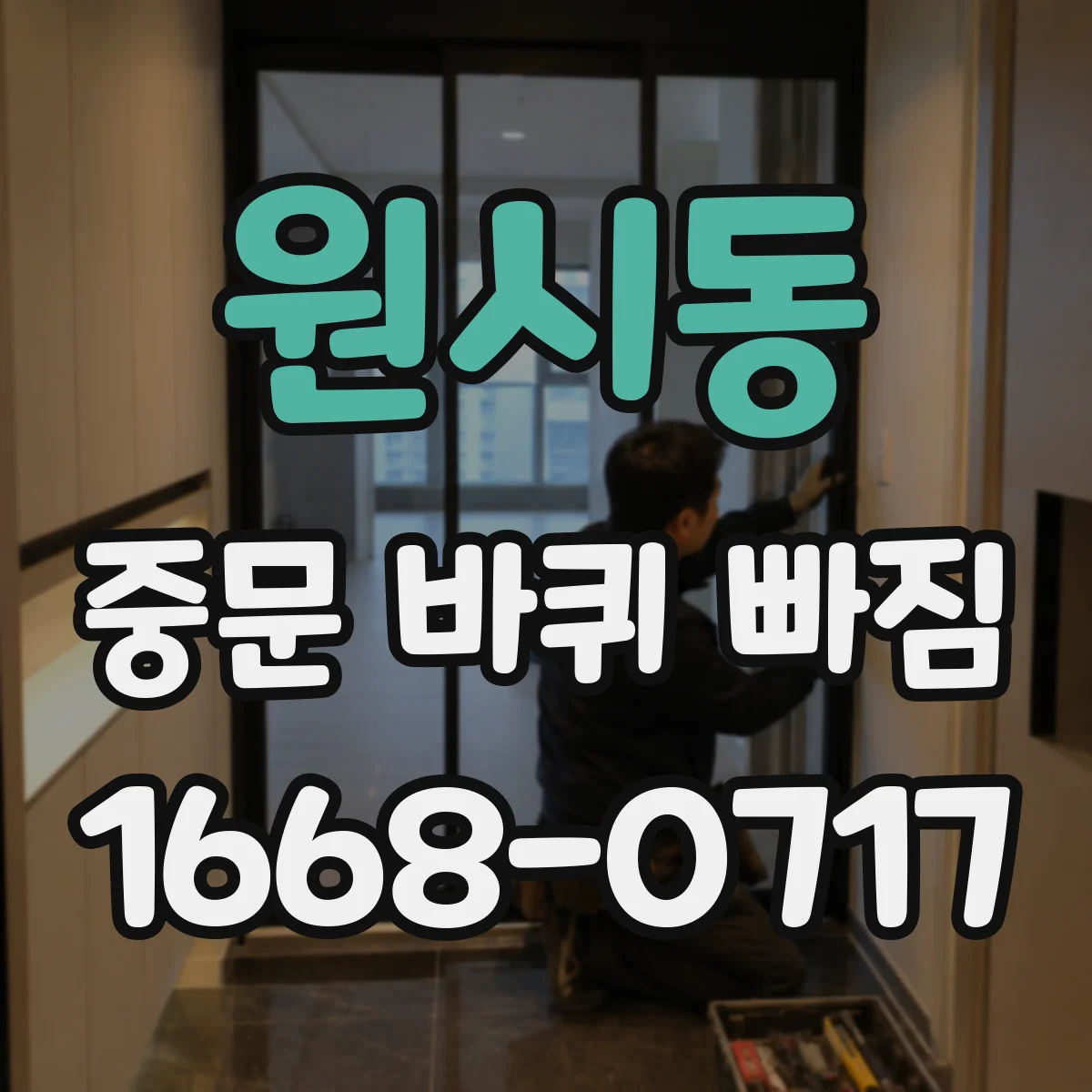 원시동 중문 바퀴 빠짐