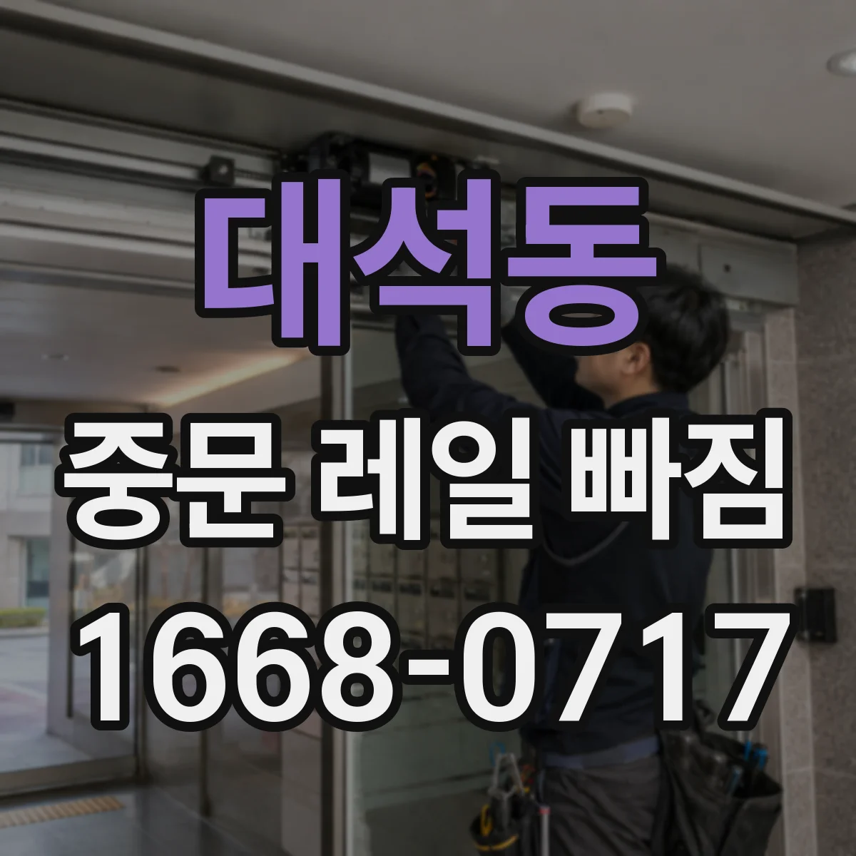 대석동 중문 레일 빠짐