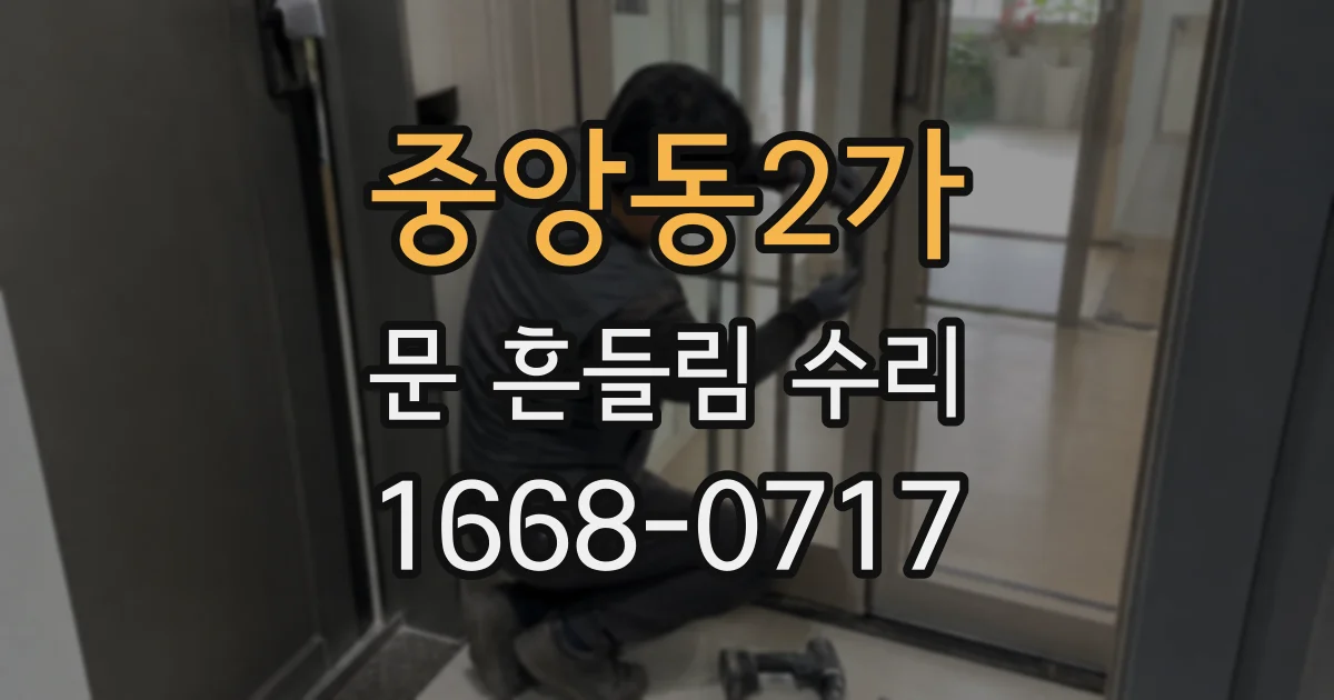 중앙동2가 문 흔들림 수리