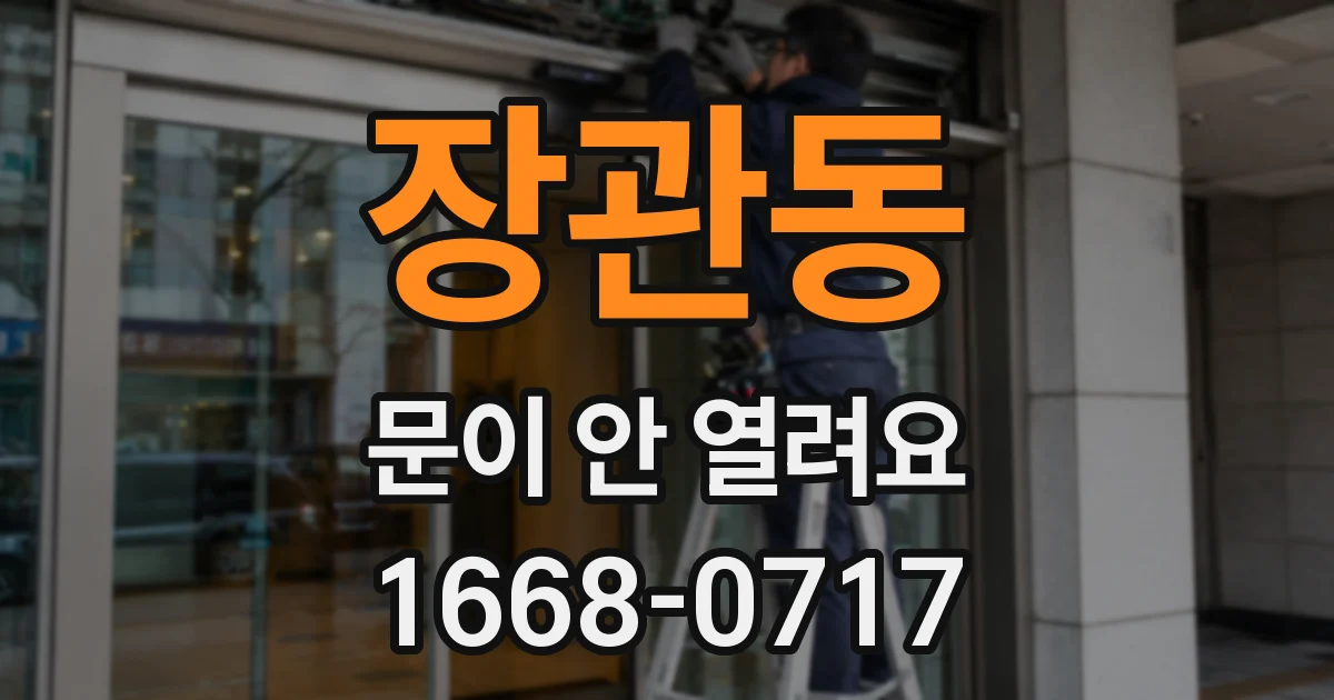 장관동 문이 안 열려요